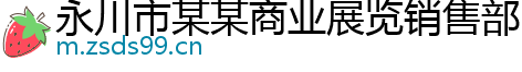 永川市某某商业展览销售部